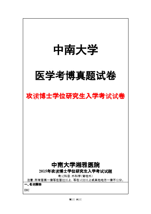 中南大学湘雅医院外科学(脊柱外)2015年考博真题试卷