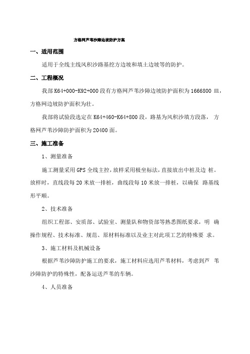 方格网芦苇沙障边坡防护方案