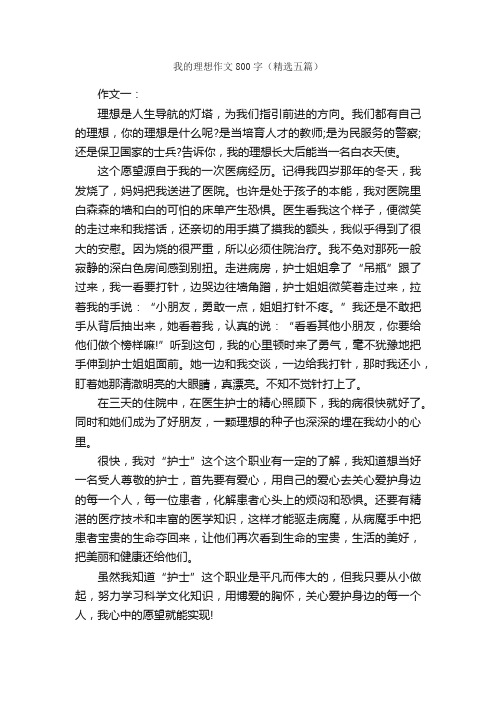 我的理想作文800字（精选五篇）_我的理想作文_