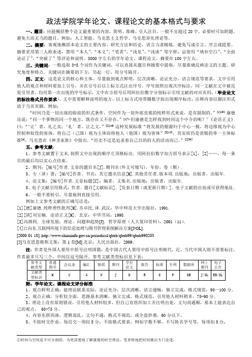 政法学院学年论文、课程论文的基本格式与要求