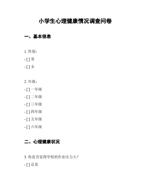 小学生心理健康情况调查问卷