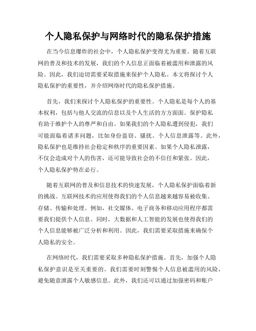 个人隐私保护与网络时代的隐私保护措施