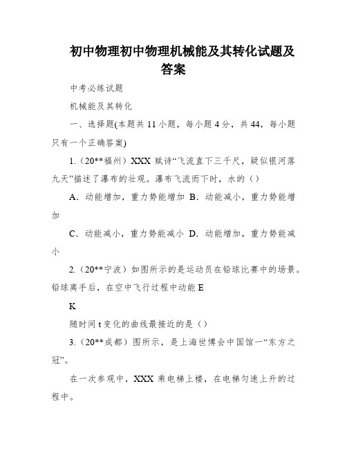 初中物理初中物理机械能及其转化试题及答案