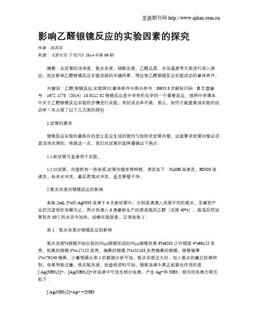 影响乙醛银镜反应的实验因素的探究