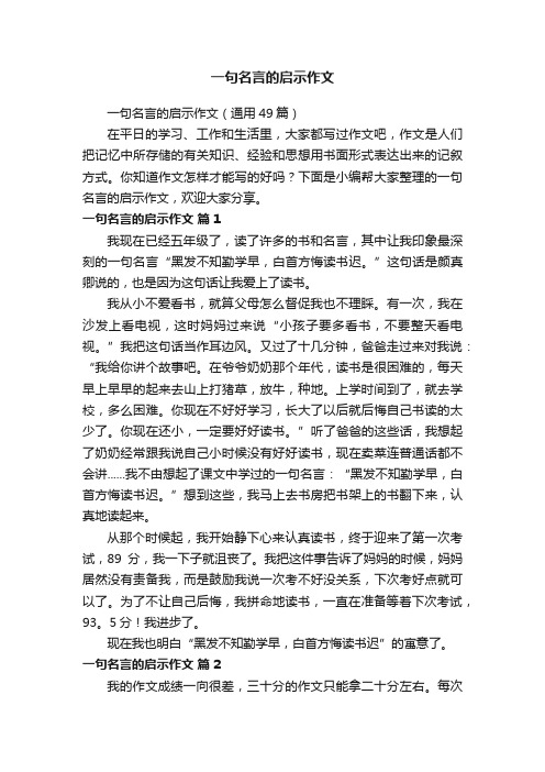 一句名言的启示作文