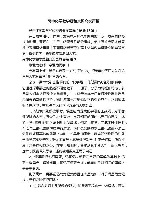 高中化学教学经验交流会发言稿