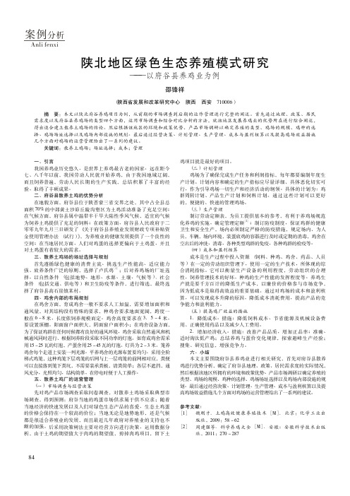 陕北地区绿色生态养殖模式研究——以府谷县养鸡业为例