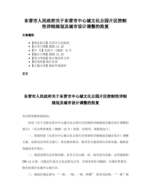 东营市人民政府关于东营市中心城文化公园片区控制性详细规划及城市设计调整的批复