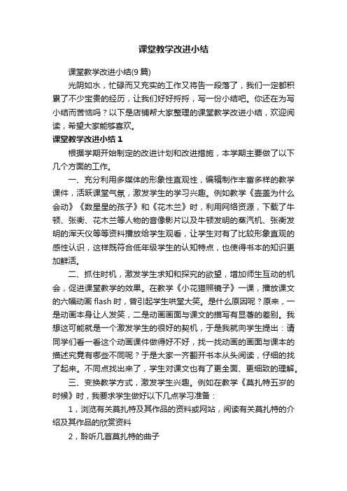 课堂教学改进小结