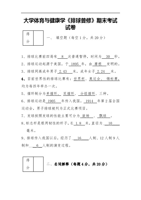 大学体育与健康学《排球普修》期末考试试卷