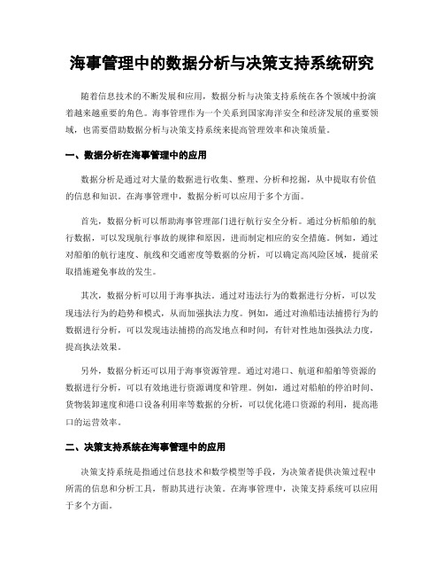 海事管理中的数据分析与决策支持系统研究