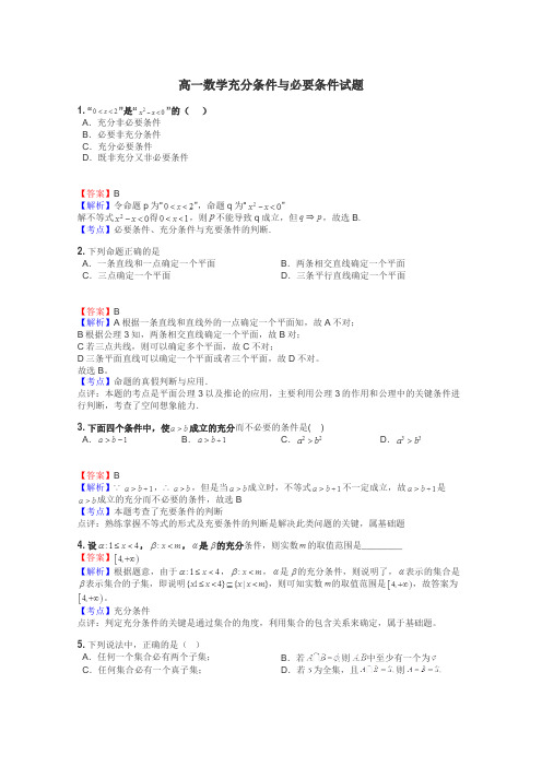 高一数学充分条件与必要条件试题
