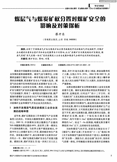 煤层气与煤炭矿权分置对煤矿安全的影响及对策探析