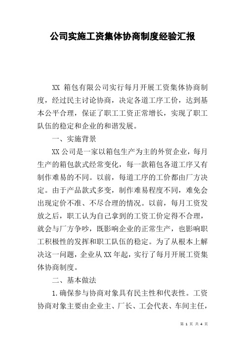 公司实施工资集体协商制度经验汇报