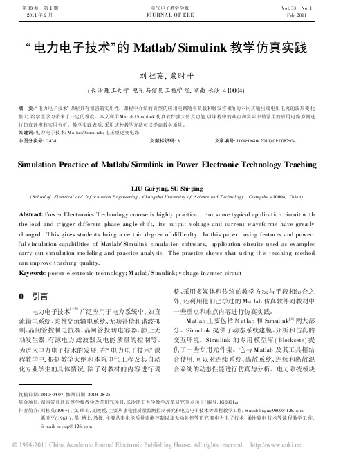 “电力电子技术”的Matlab_Simulink教学仿真实践