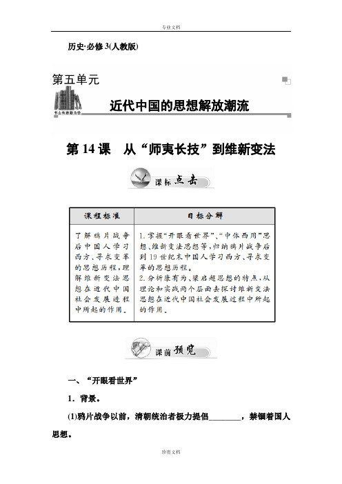 【优化课堂】高二历史人教版必修3层级作业：第14课 从“师夷长技”到维新变法 Word版含解析[ 高考]