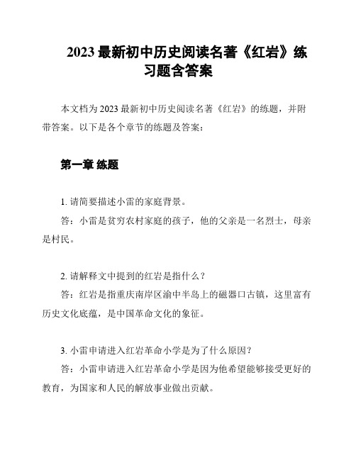 2023最新初中历史阅读名著《红岩》练习题含答案