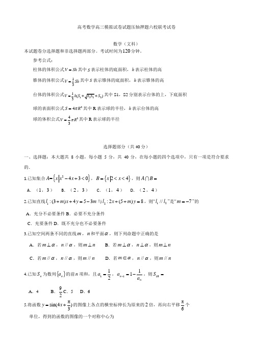 高考数学高三模拟试卷试题压轴押题六校联考试卷