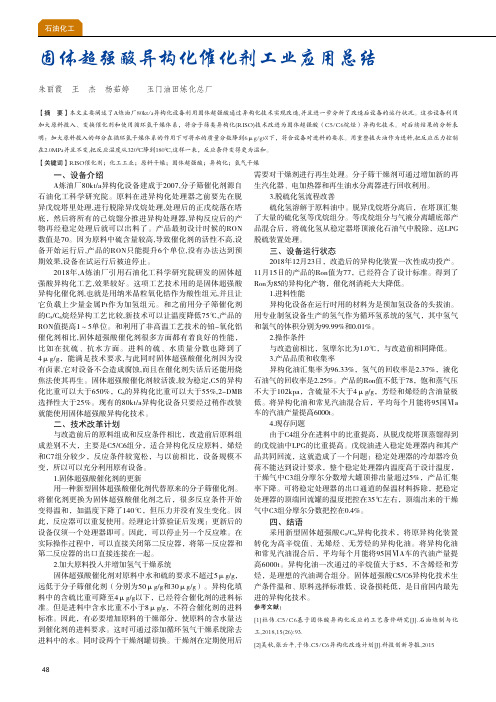 固体超强酸异构化催化剂工业应用总结