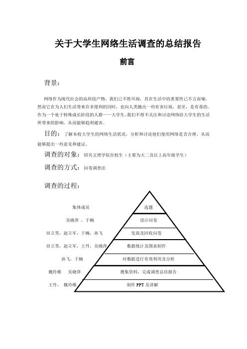 关于大学生网络生活调查的总结报告