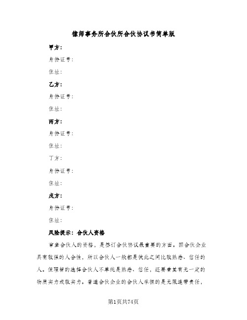 律师事务所合伙所合伙协议书简单版(八篇)