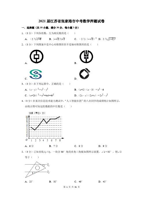 2021届江苏省张家港市中考数学押题试卷及答案解析