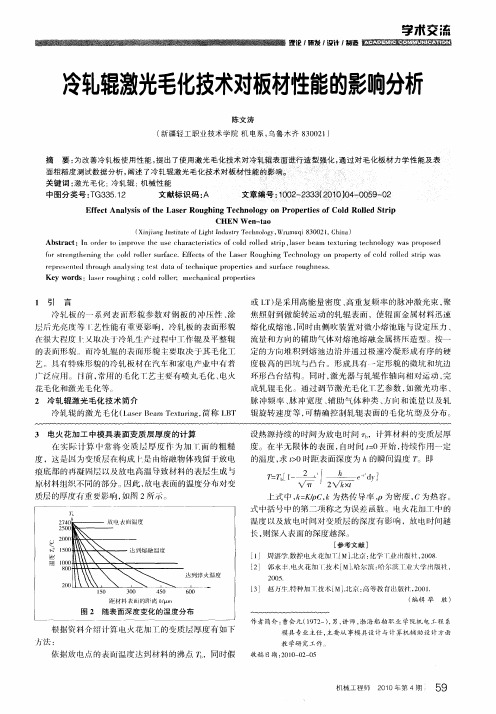 冷轧辊激光毛化技术对板材性能的影响分析