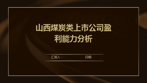 山西煤炭类上市公司盈利能力分析