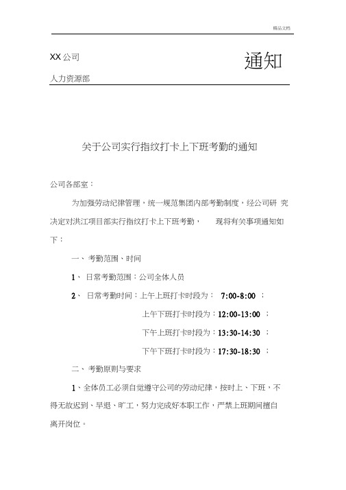 关于公司实行指纹打卡上下班考勤的通知