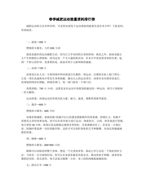 春季减肥运动能量消耗排行榜