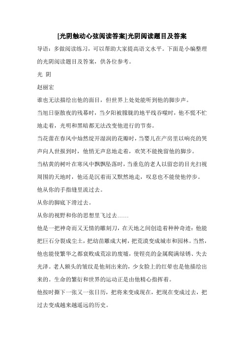 [光阴触动心弦阅读答案]光阴阅读题目及答案 