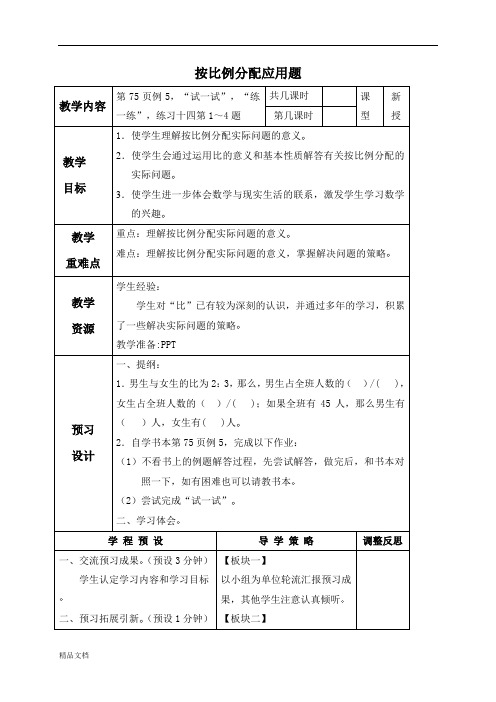 苏教小学数学六年级上册《6 按比例分配应用题 (2)