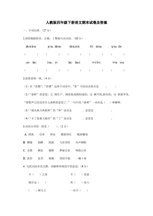 人教版四年级语文下册期末测试卷第2套(附参考答案) 