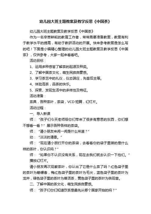 幼儿园大班主题教案及教学反思《中国茶》