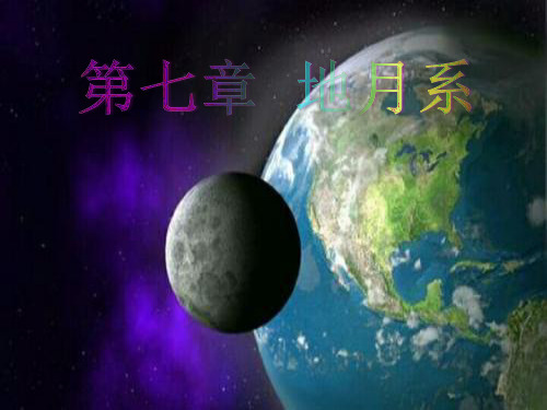 新华师大版七上科学第七章 地月系