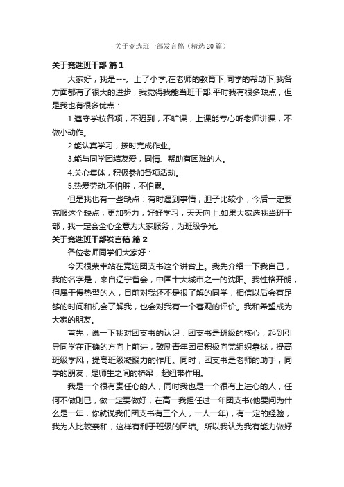 关于竞选班干部发言稿（精选20篇）