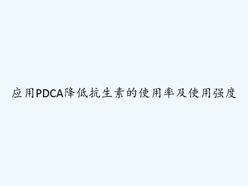 应用PDCA降低抗生素的使用率及使用强度 PPT