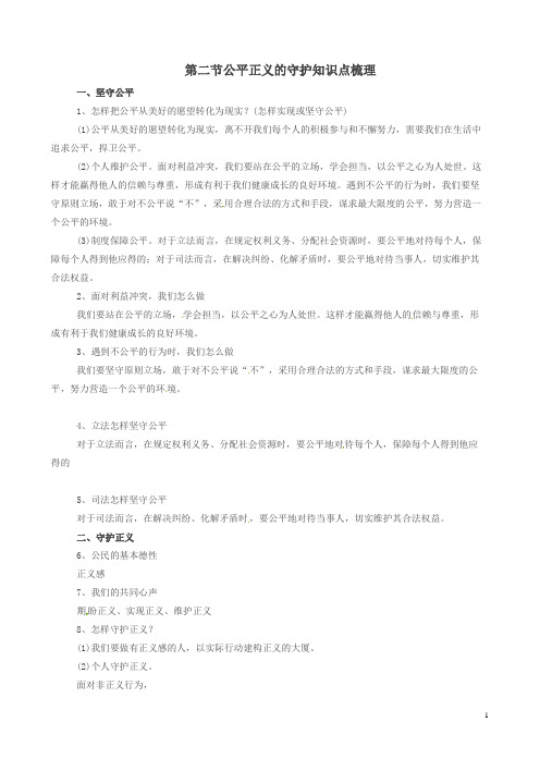 新人教版八年级初二道德与法治下册第八课维护公平正义第2框公平正义的守护知识点梳理