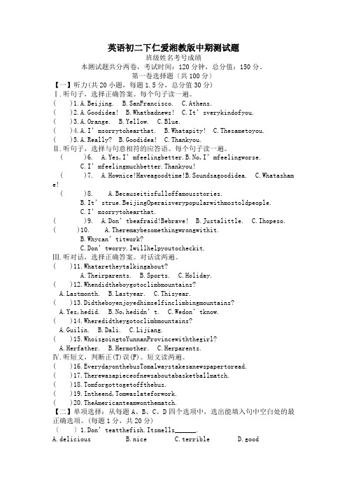 英语初二下仁爱湘教版中期测试题