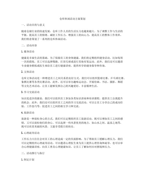 仓库休闲活动方案策划