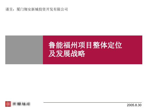 XX福州项目整体定位及发展战略