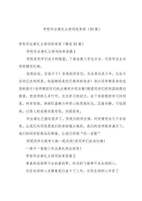 学校毕业典礼主持词结束语(34篇)