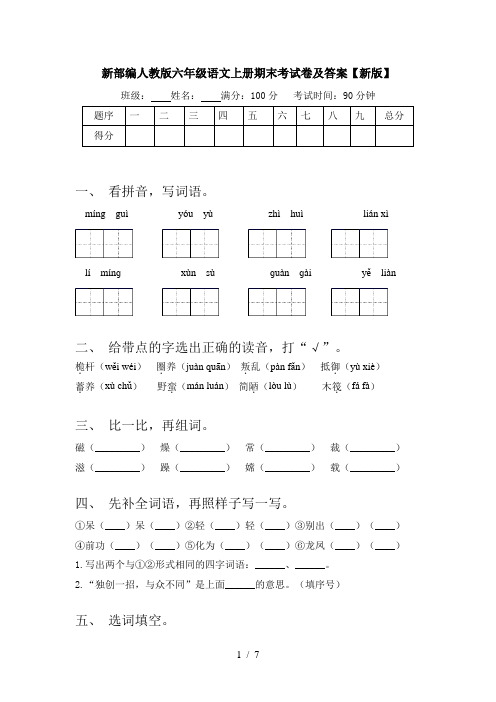 新部编人教版六年级语文上册期末考试卷及答案【新版】