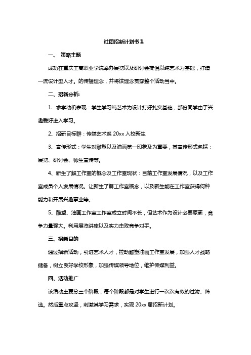 大学社团招新计划书5篇