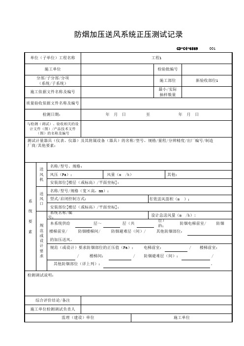 6.5.69防烟加压送风系统正压测试记录