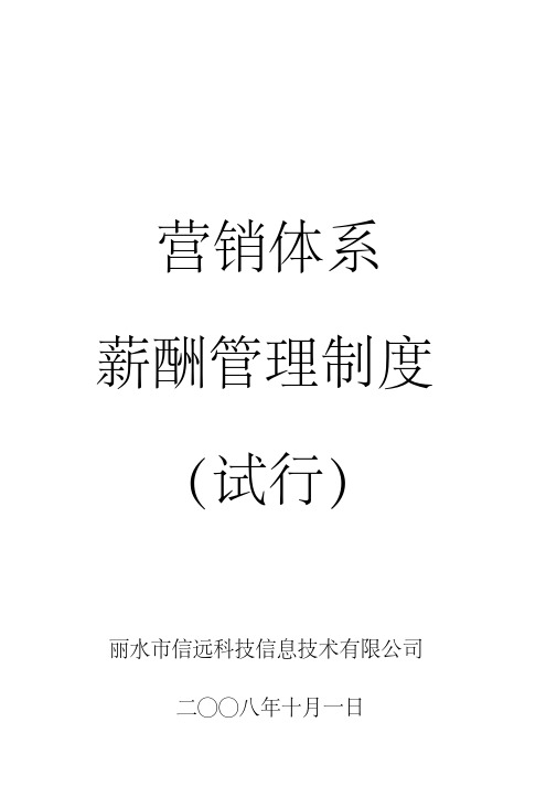 营销体系薪酬管理制度
