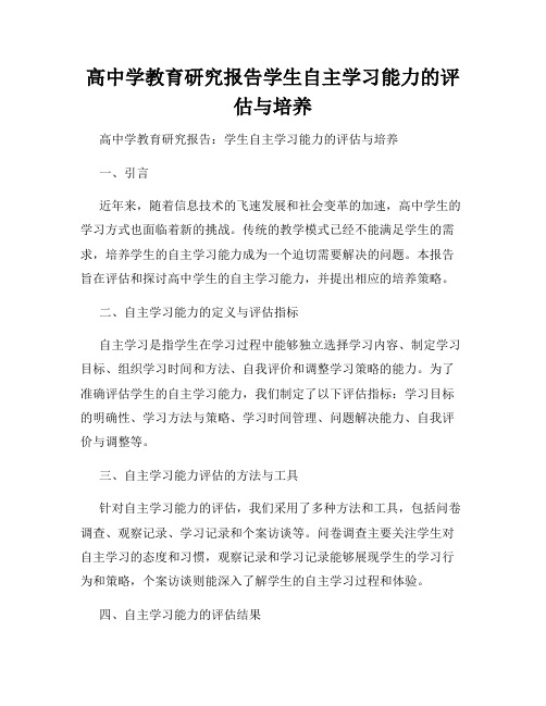 高中学教育研究报告学生自主学习能力的评估与培养