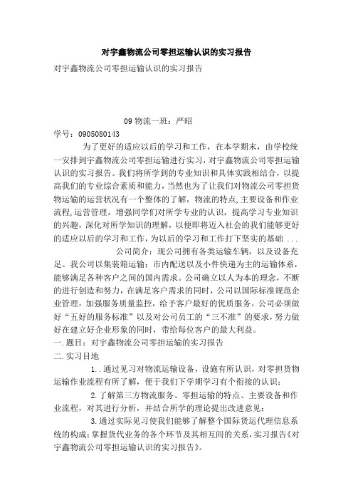 对宇鑫物流公司零担运输认识的实习报告