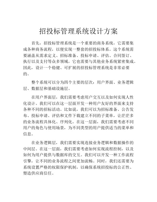 招投标管理系统设计方案