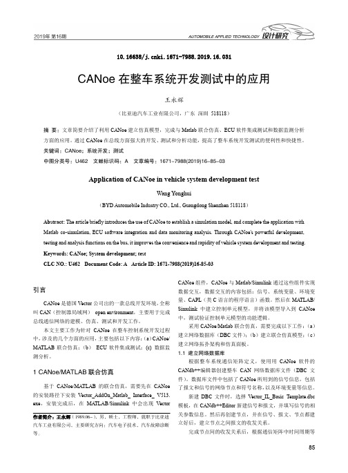 CANoe在整车系统开发测试中的应用